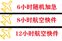 宜春明月山空运快递公司,专业空运当天件